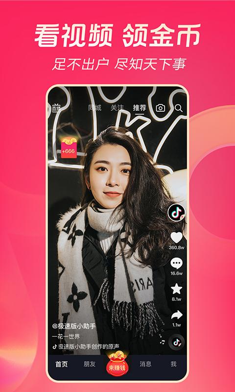 抖音极速版应用截图1